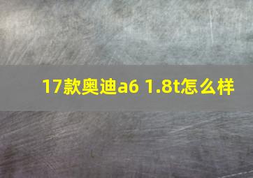 17款奥迪a6 1.8t怎么样